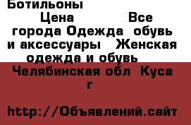 Ботильоны Yves Saint Laurent › Цена ­ 6 000 - Все города Одежда, обувь и аксессуары » Женская одежда и обувь   . Челябинская обл.,Куса г.